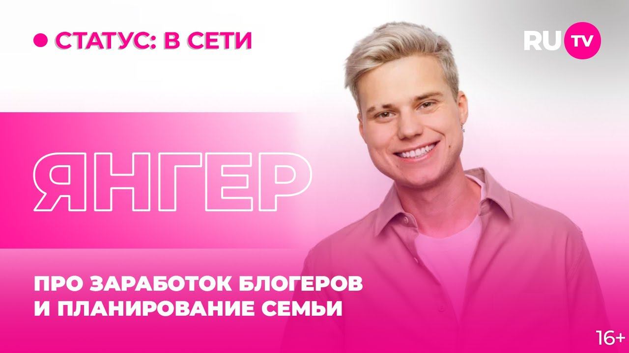 Янгер в гостях на RU.TV: про заработок блогеров и планирование семьи