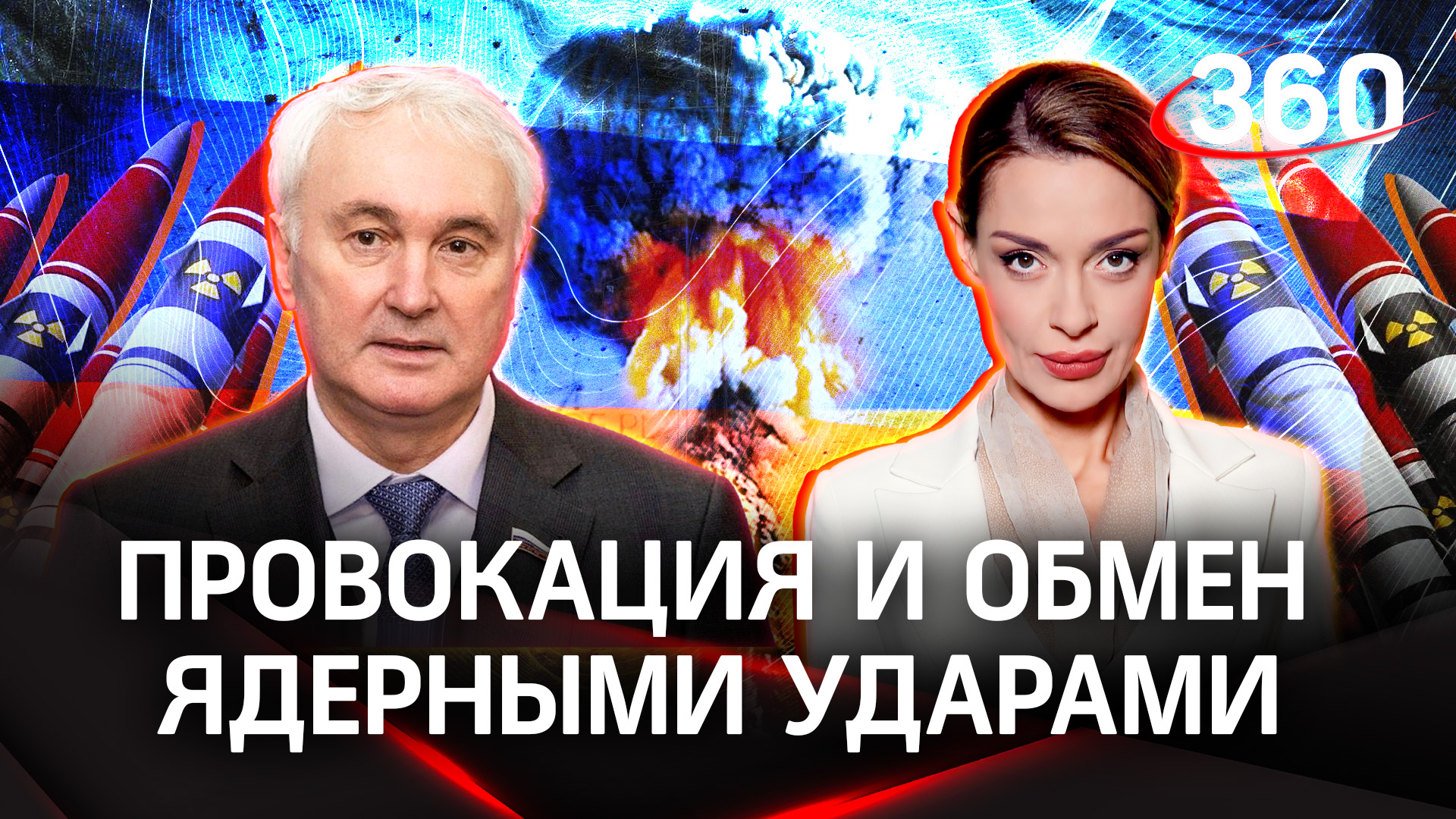 К чему может привести провокация и обмен ядерными ударами | Андрей Картаполов и Аксинья Гурьянова