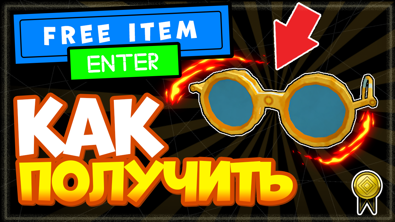 Как получить очки в роблоксе. Промокоды РОБЛОКС 2021. Новая игра есть читы. Топовый лук в РОБЛОКС