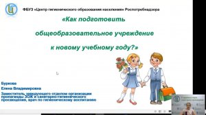 Вебинар «Как подготовить общеобразовательное учреждение к новому учебному году ?»