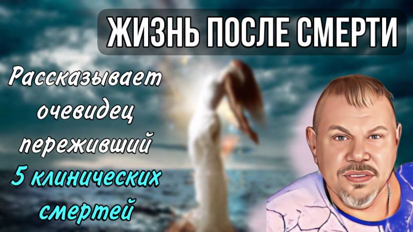 Жизнь  после  смерти, рассказывает очевидец переживший 5 клинических смертей.
