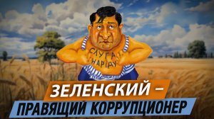 Зеленский – правящий коррупционер
