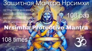 Нрсимха Мантра 108 раз - защищает от любого негатива