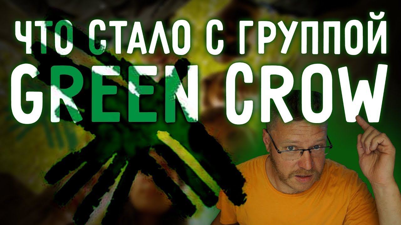 Что стало с группой Green Crow ? (интервью Дэна Субботина) смотреть онлайн