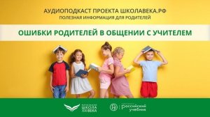 Ошибки родителей в общении с учителем — подкаст «Начальная школа XXI века»