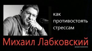 Как противостоять стрессам Михаил Лабковский