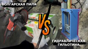 Болгарская пила против гильотины ГГР-600: РАСПИЛ РУЛОНА ПЛЕНКИ