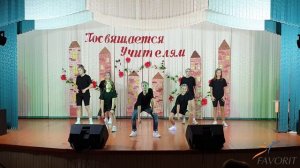 Танец поздравление с День учителя 2020