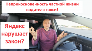 Яндекс следит за водителями такси