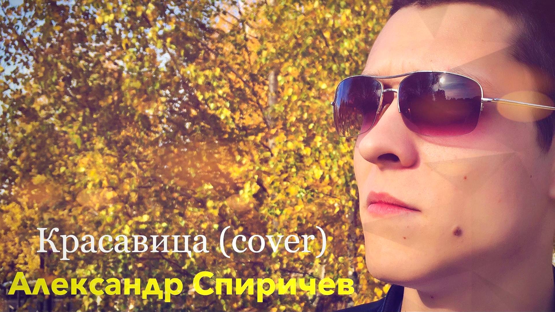 Красавица (<b>cover</b>) - Александр Спиричев. 