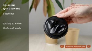 Крышки в форме губ для бумажных стаканов