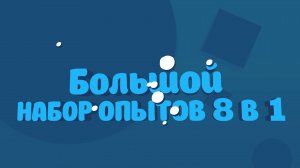 Большой набор опытов WOW! HOW? – видеообзор
