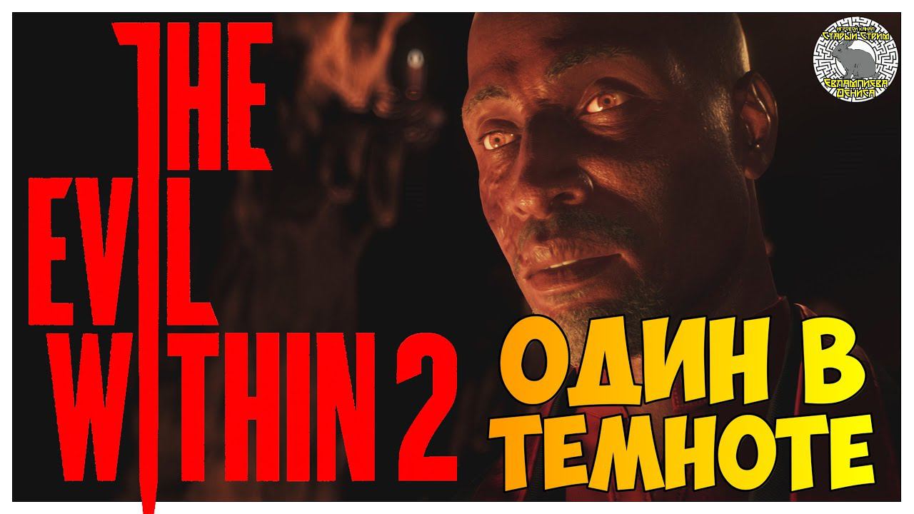 The Evil Within 2 прохождение I 11. Один в темноте