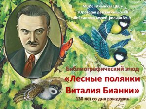 Библиографический этюд «Лесные полянки  Виталия Бианки»