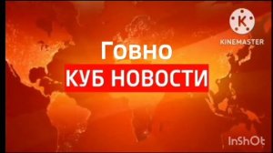 ГовноКУБ НАВАСТЫ