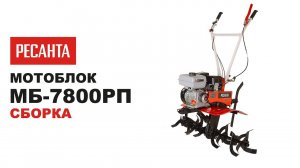 Как собрать мотоблок Ресанта МБ-7800РП