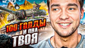 100 Голды и ОН ТВОЙ - А НУЖЕН ЛИ ОН ТЕБЕ? WZ-111 model 6