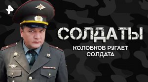 Колобков ругает солдата — Лучшие моменты сериала Солдаты