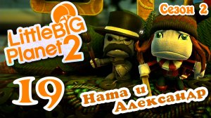 LittleBigPlanet 2 - Кооператив - Сезон 2 - Любительские уровни - Прохождение [#19] | PS3 (2014 г.)
