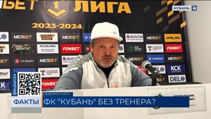 Вадим Евсеев рассказал, почему ушел с поста главного тренера ПФК «Кубань»
