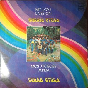 Виа Синяя Птица, Моя Любовь Жива. 1981.avi