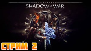 Middle-earth Shadow of War ➤ Захват Территорий ➤ Стрим 2