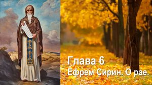 О рае. Глава 6 / Преподобный Ефрем Сирин