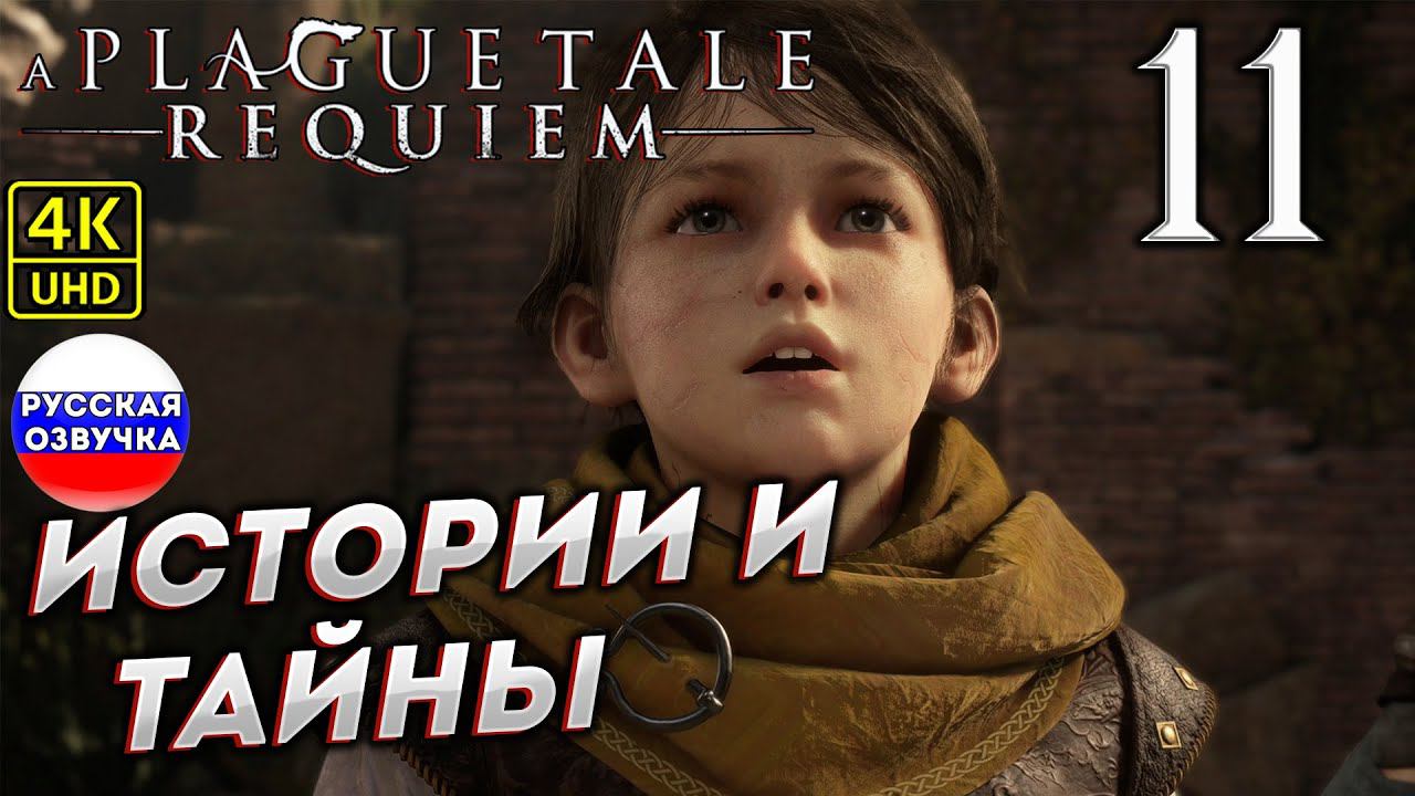 A Plague Tale: Requiem на ПК в [4K] ➤ 11 [ ИСТОРИИ И ТАЙНЫ] смотреть онлайн