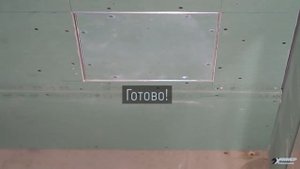 Монтаж люка "Ультра" под гипсокартон 12,5 мм