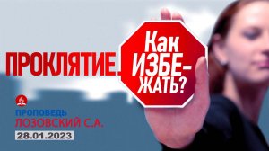 Проклятие. Как избежать? 28.01.2023 г. Проповедь - Лозовский С.А.