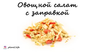 САЛАТ ИЗ СВЕЖИХ ОВОЩЕЙ С ЗАПРАВКОЙ (веганский, без глютена) | список ингредиентов под видео ?