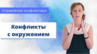 Конфликты с окружением / межличностные конфликты