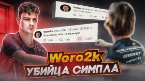 История Woro2k: ЕДИНСТВЕННЫЙ, КТО УНИЧТОЖИЛ S1MPLE