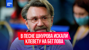 Песню Шнурова решили проверить на предмет порчи репутации питерского губернатора Беглова