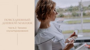 Вера Макарова. Дневной макияж ч. 2 техника скульптурирования