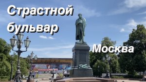 FPV Прогулка по Страстному бульвару / Москва своими глазами