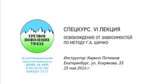СПЕЦКУРС. VI лекция. Освобождение от зависимостей по методу Г.А. Шичко