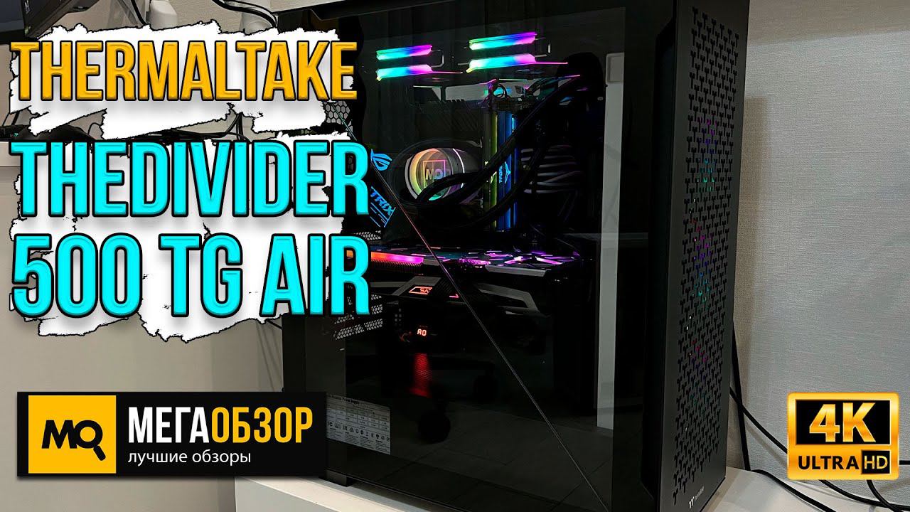 Thermaltake TheDivider 500 TG Air обзор. Корпус для систем игрового уровня смотреть онлайн