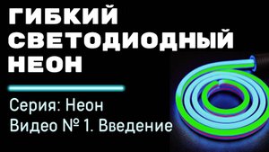 Что такое гибкий светодиодный неон?