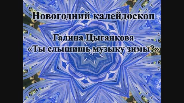 Галина Цыганкова - "Ты слышишь музыку зимы?" (Новогодний калейдоскоп)