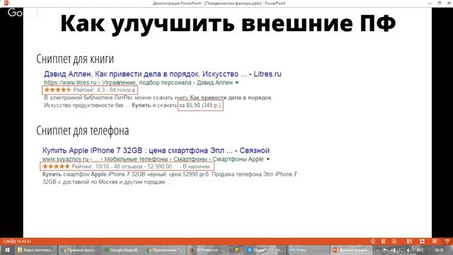 Фрагмент вебинара «Поведенческие факторы»: улучшаем внешние ПФ смотреть онлайн