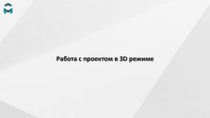 Работа с проектом в 3D режиме