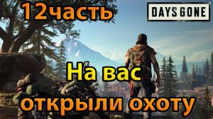 Days Gone (12часть)На вас открыли охоту.