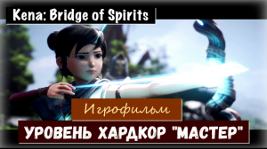 Kena: Bridge of Spirits. Игрофильм без комментариев. Идем за Платиной. 1 часть Режим хардкор МАСТЕР