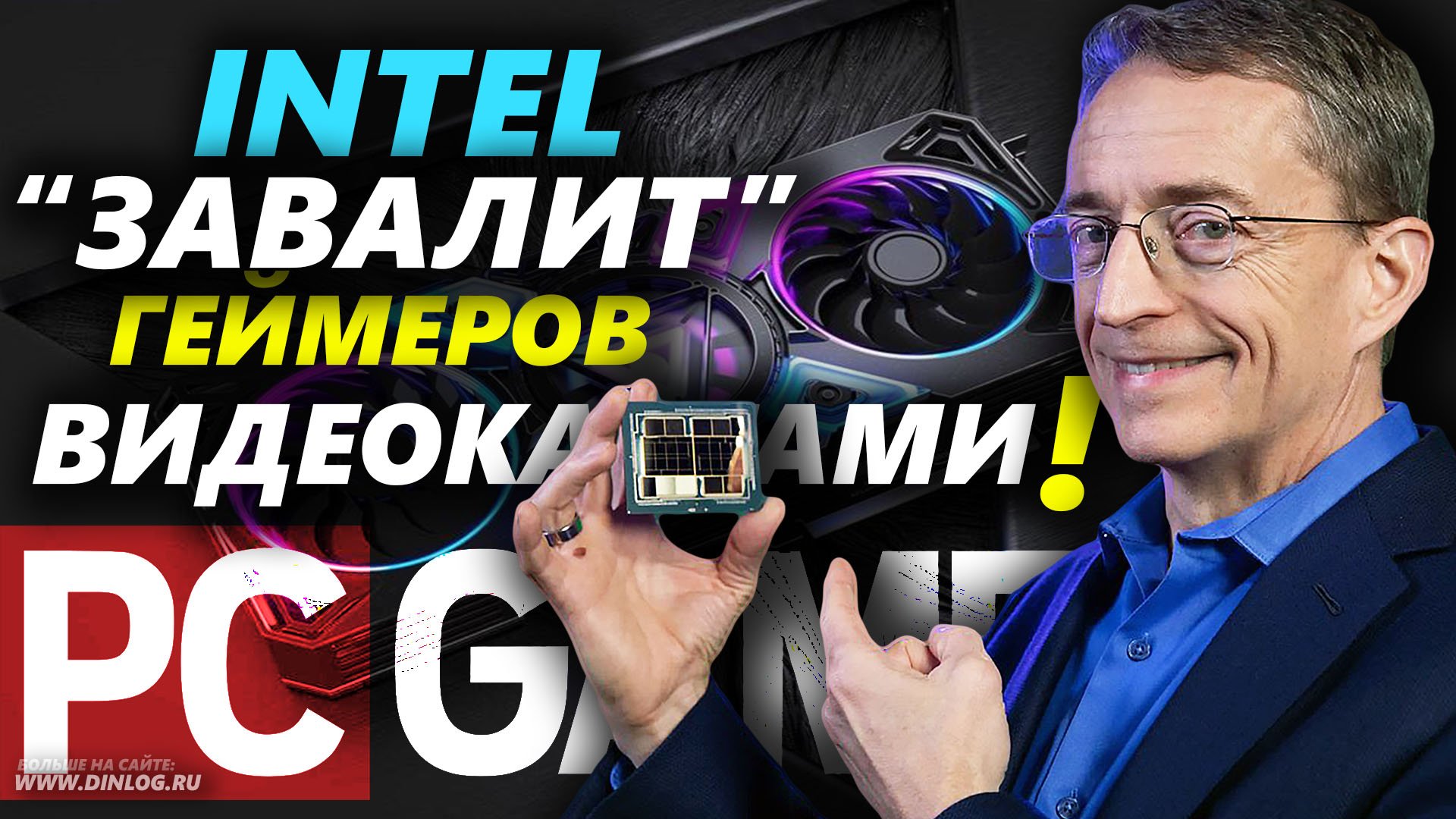 ▶ 1 МЛН Видеокарт КАЖДЫЙ ГОД: ответ Intel на обращение ГЕЙМЕРОВ ▶ Монополии Nvidia/AMD - КОНЕЦ!