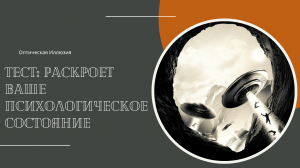 Ваше психологическое состояние! Тест! Психология!