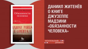 «Обязанности человека» — первое современное издание книги Джузеппе Мадзини, написанной в 1860 году