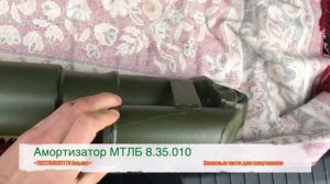 Амортизатор гидравлический МТЛБ 8.35.010