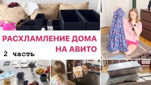 Марафон расхламления - 2 часть | 30 дней - 465 вещей | Продажи на Авито