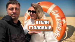 Пляж отель Терраса, Кокос, обзор ул тополиный проезд, гостиница Дюны. Столовые, пляжи Джемете 2024.